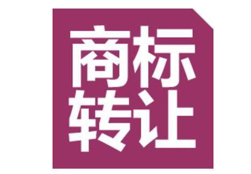商标转让市场持续升温