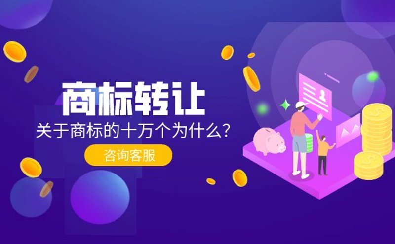 商标转让市场风云再起：行业变革与机遇并存